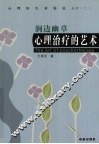 心理治疗的艺术 封面