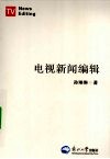 电视新闻编辑 封面