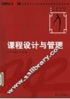 课程设计与管理 封面