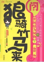 狼骑竹马来 封面