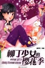 柳丁少女的樱花季 封面