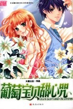 葡萄宝贝甜心咒 封面