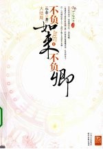 不负如来不负卿  2 封面