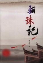 骊珠记 封面