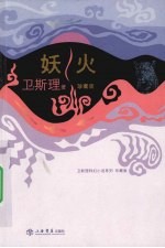 妖火  珍藏版 封面