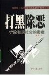 打黑除恶：铲除和谐社会的毒瘤 封面