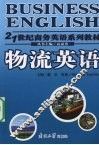物流英语 封面