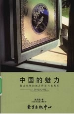 中国的魅力  趋之若鹜的西方作家与收藏家 封面