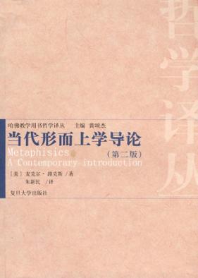 当代形而上学导论  第2版 封面