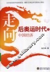 走向：后奥运时代的中国经济 封面