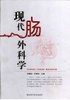 现代肠外科学 封面