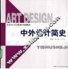 中外设计简史 封面