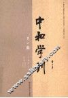 中和学刊  第1辑 封面