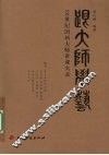 跟大师学艺  20世纪国画大师讲课实录 封面