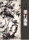 沈子琪姜子龙墨竹画集 封面
