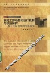 农民工劳动契约执行机制与权益保护  基于法经济学的分析视角 封面