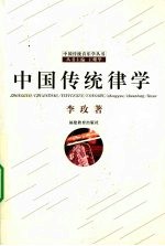 中国传统律学 封面