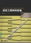 建筑工程材料实验 封面
