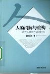 人的消解与重构  西方心理学方法论研究 封面