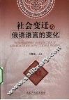 社会变迁与俄语语言的变化 封面