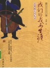 我们的戎马生涯  清朝疆臣回忆录 封面