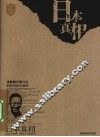 日本真相 封面