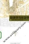 经济学与社会学：马克斯.韦伯与社会科学基本问题 封面