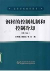 钢材的控制轧制和控制冷却 封面