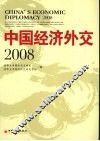 中国经济外交  2008 封面