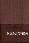 汉语方言代词论略 封面
