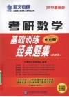 考研数学基础训练经典题集  2010最新版  经济类 封面