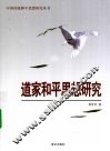 道家和平思想研究 封面