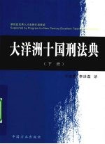 大洋洲十国刑法典  下 封面