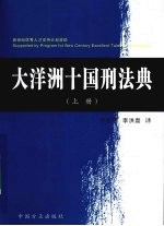 大洋洲十国刑法典  上 封面