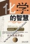 化学的智慧 封面