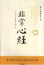 非常心经 封面