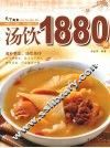 汤饮1880例 封面