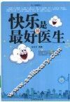 快乐是最好的医生 封面