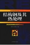 结构钢及其热处理 封面
