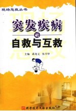 突发疾病的自救与互救 封面