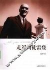 走近司徒雷登 封面