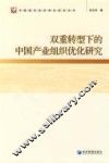 双重转型下的中国产业组织优化研究 封面