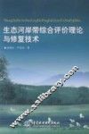 生态河岸带综合评价理论与修复技术 封面