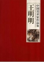 中国美术家作品集  王明明 封面