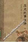左史比事注译  上 封面