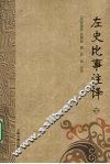 左史比事注译  下 封面