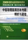 国家执业医师资格考试  中医助理医师历年考题精析与避错  2009版 封面