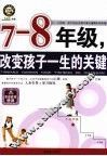 改变孩子一生的关键  七-八年级 封面