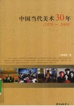中国当代美术30年  1978-2008 封面