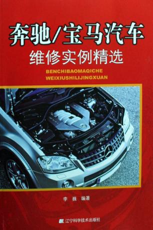 奔驰/宝马汽车维修实例精选 封面